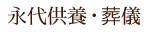 永代供養・葬儀