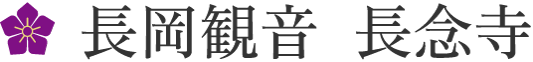 長岡観音 長念寺